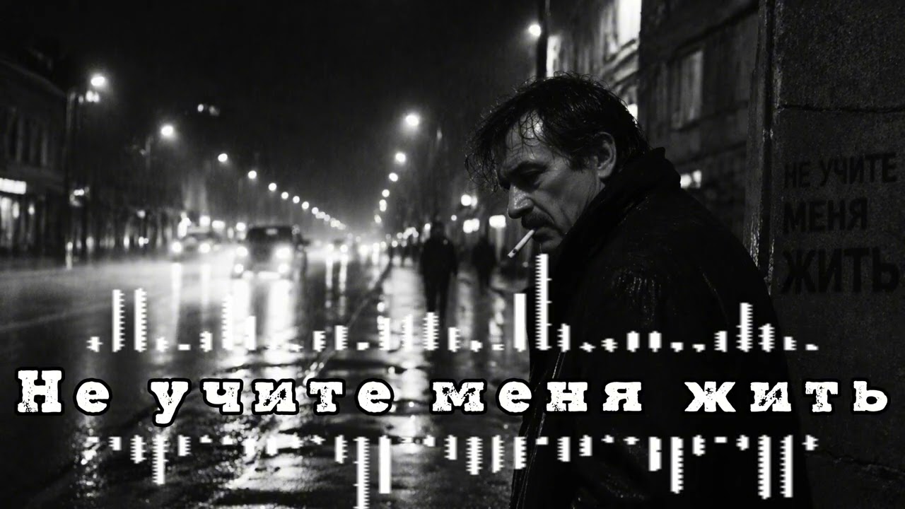Не учите меня жить — сильная жизненная песня до мурашек 🔥