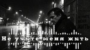 Не учите меня жить — сильная жизненная песня до мурашек 🔥