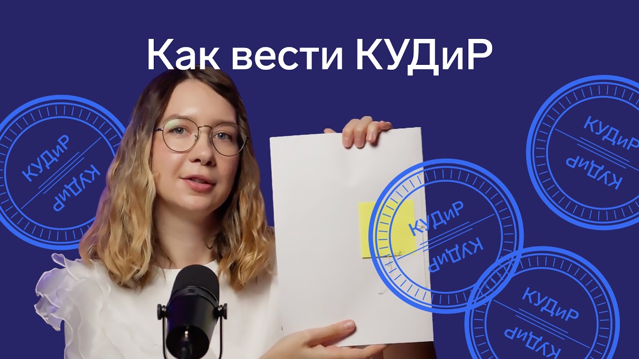 Как вести книгу учёта доходов и расходов (КУДиР) на УСН и патенте в 2025 смотреть онлайн