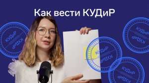 Как вести книгу учёта доходов и расходов (КУДиР) на УСН и патенте в 2025