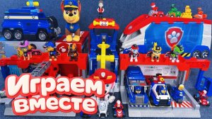 ИГРАЕМ ВМЕСТЕ В ИГРУШКИ ИЗ МУЛЬТИКА ЩЕНЯЧИЙ ПАТРУЛЬ ! БОЛЬШАЯ ИГРУШЕЧНАЯ БАЗА И МАШИНКИ ЩЕНЯТ 8