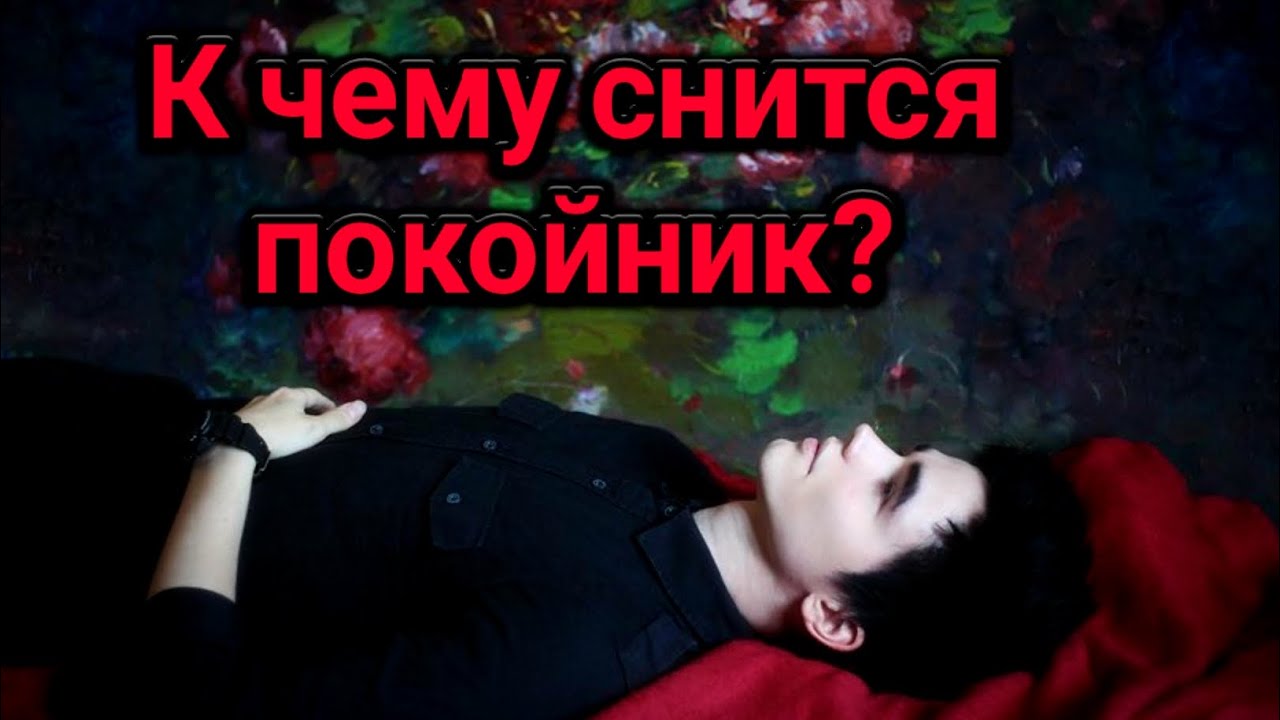 Заниматься Сексом С Покойником Во Сне