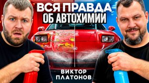 ВСЁ ОБ АВТОХИМИИ: что реально работает и не вредит авто