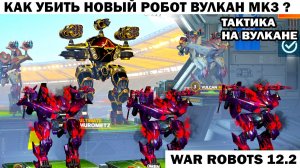 War Robots 2026 - №119 Новый робот ВУЛКАН Мк3 как его убить? Как на нем играть?
