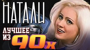 Натали - Лучшее из 90х | Сборник знаменитых песен Натали!