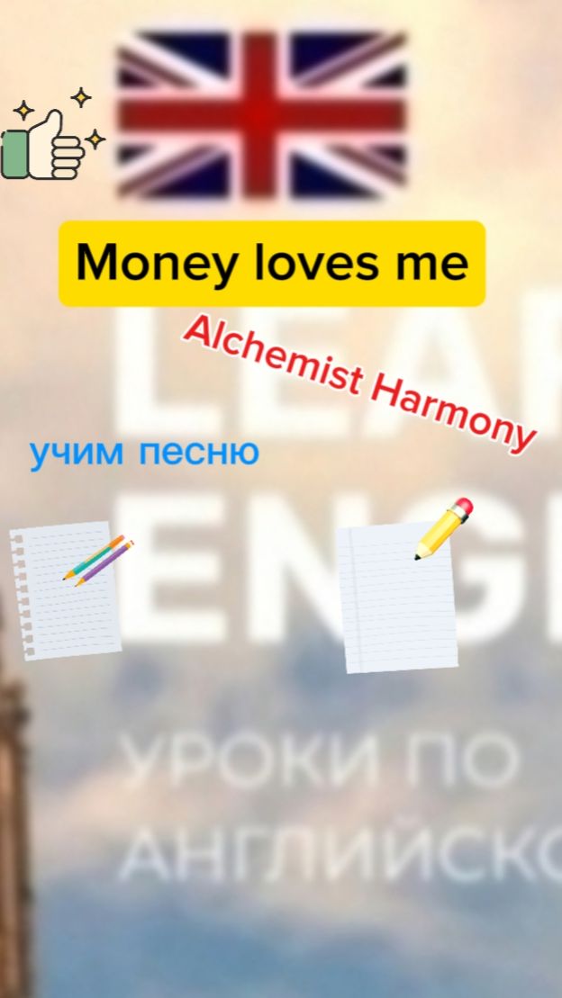 Английский язык учим песню .Money loves me