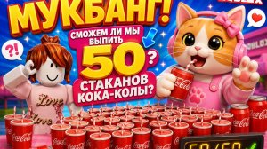 Мукбанг! 50 стаканов кока-колы!