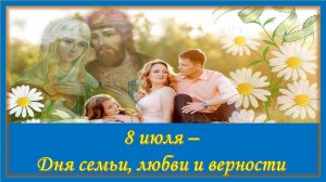 Гимн Семье. 8 июля - День семьи, любви и верности