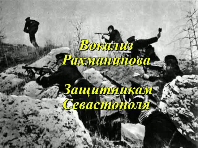 Вокализ Рахманинова защитникам Севастополя. История обороны и музыка. Играет Александр Муравьев