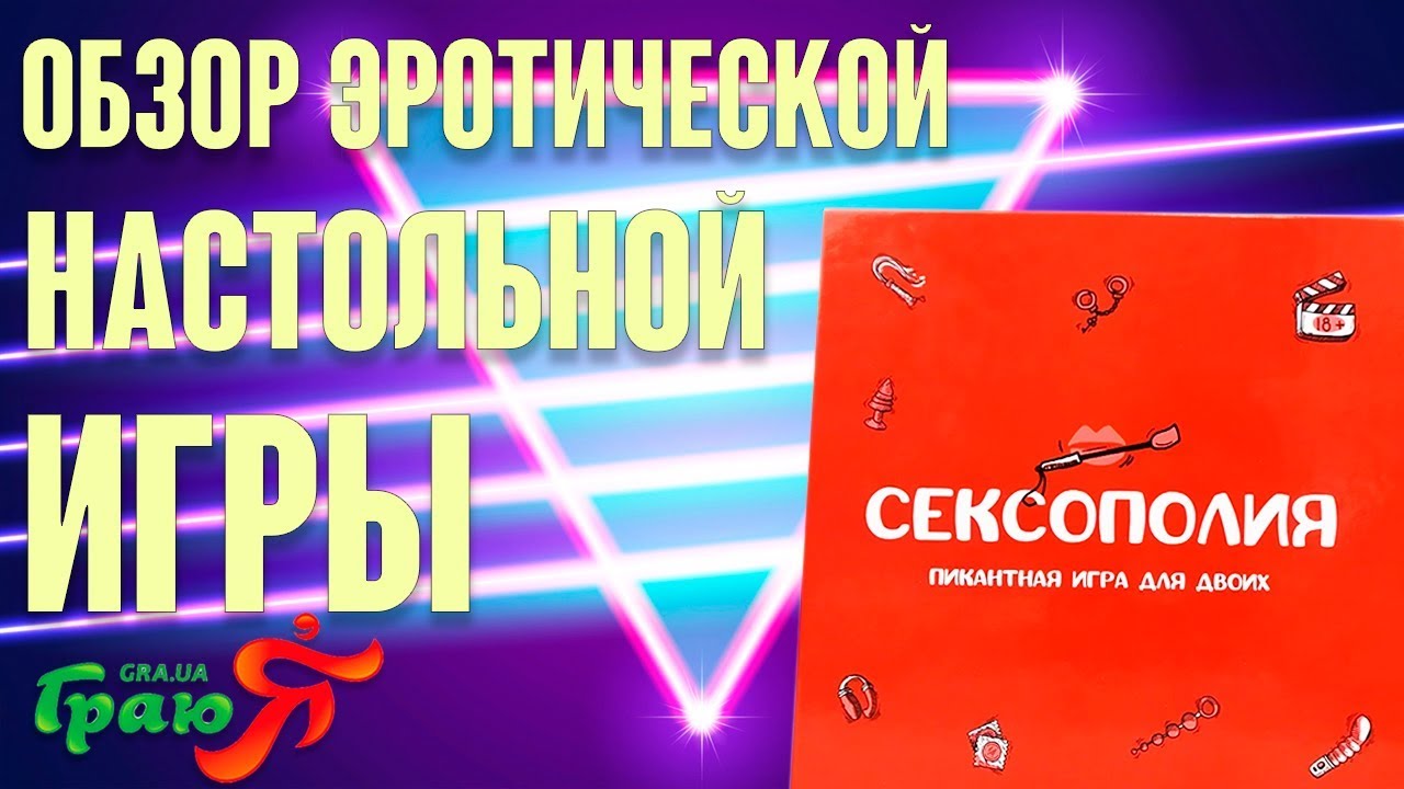 Игра Сексополия (эротическая монополия). Обзор настольной игры для взрослых FGS Сексополия