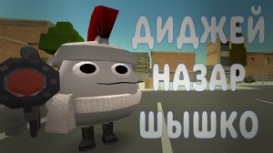 ДиДжЕй Назар Шишка #чикенган #ден19к