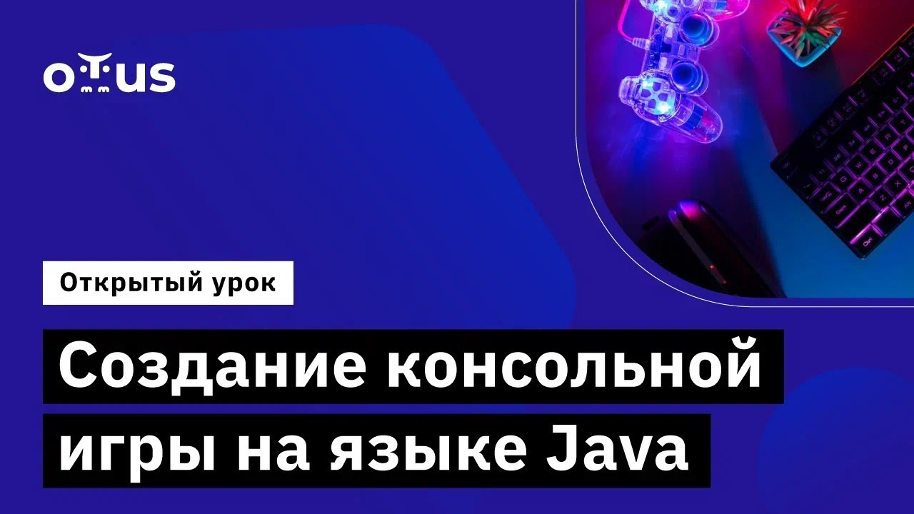 Создание консольной игры на языке Java // Демо-занятие курса «Java-разработчик» смотреть онлайн