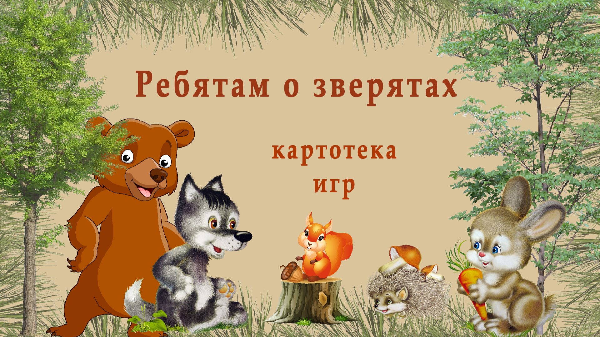Ребятам о зверятах. Картотека игр. Демо