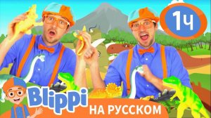 Учим названия динозавров _ Изучай этот мир вместе с Блиппи _ Blippi Russian