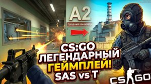 В ТРЕТИЙ РАЗ КАК В ПЕРВЫЙ РАЗ ИГРАЮ В CS GO