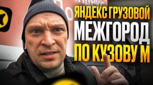 ЯНДЕКС ГРУЗОВОЙ. ПЕРВЫЙ ЗАКАЗ ПО МЕЖГОРОДУ В ОКТЯБРЕ