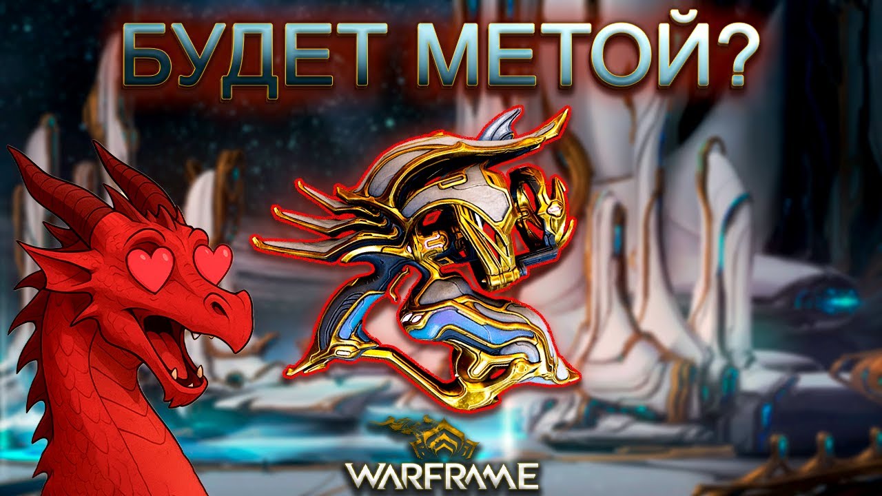 Warframe - НОВЫЕ пушки могут стать ТОПОВЫМИ?! | Билд Компресса Прайм 2025 смотреть онлайн