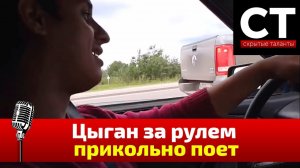 Цыган за рулем прикольно поет