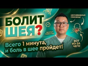 Регулярно болит шея? Всего 1 минута, и боль пройдет!