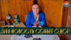 ЭТА НОВОСТЬ СОБЬЕТ С НОГ! ЧТО У НЕГО СЕЙЧАС С СОПЕРНИЦЕЙ? | Гадание таро расклад