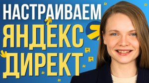 Как Настроить Рекламу в Яндекс Директ с нуля. ПОШАГОВАЯ ИНСТРУКЦИЯ по Запуску рекламы Яндекс.Директе