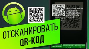 Как отсканировать QR-код на Android-устройстве? Распознаём с приложением «QR сканер штрих-кода»