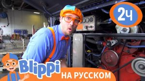 Экскурсия по Автобусу с Блиппи _ Обучающие видео для детей _ Blippi Russian