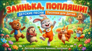 Заинька, попляши | Детские песни | Песенки для Детей | Детская песенка Заинька, попляши