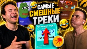 САМЫЕ СМЕШНЫЕ ТРЕКИ ЯНДЕКС МУЗЫКИ! ПОПРОБУЙ НЕ ЗАСМЕЯТЬСЯ!