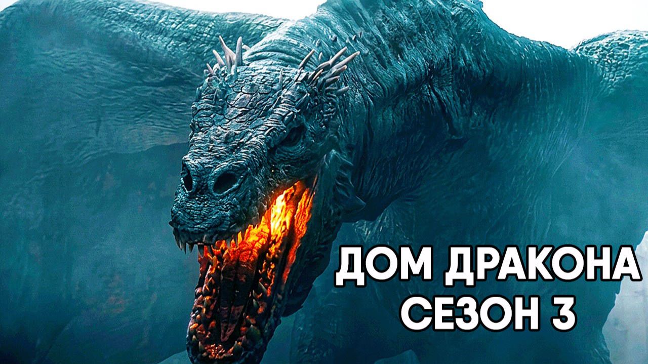 Дом Дракона - сезон 3 серия 2 (сериал, 2026) House of the Dragon