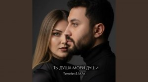 Ты душа моей души