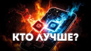 Qualcomm ПРОТИВ Mediatek! Какой мобильный процессор лучше?