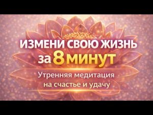 Медитация на удачу и счастье | Утренний настрой за 8 минут.