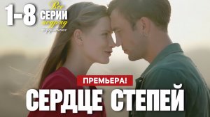 Сердце степей 1 2 3 4 5 6 7 8 серия (2025) содержание все серии подряд | Анонс - Краткий обзор!