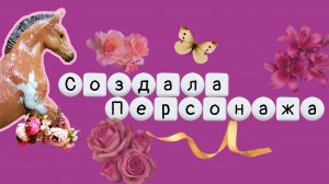 Обзор на перекрас моего персонажа. (+ на перекрасы жеребят)