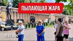 Забота о памяти: как могила Юрия Шатунова переживает зной / Троекуровское кладбище
