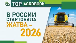 В России стартовала жатва - 2026 | TOP Agrobook