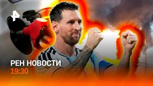 Масштабный удар по Киеву / Мошенники и бензин / Досмотр Месси / ГЛАВНОЕ ЗА ДЕНЬ
