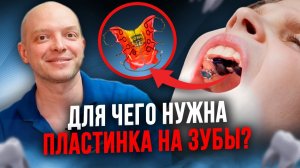 Как работает ПЛАСТИНКА ДЛЯ ЗУБОВ? И как с ней жить детям? Несъемные пластинки для зубов