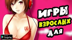 🍒😺 ТОП 10 ИГР ДЛЯ ВЗРОСЛЫХ 18+ НА АНДРОИД/iOS