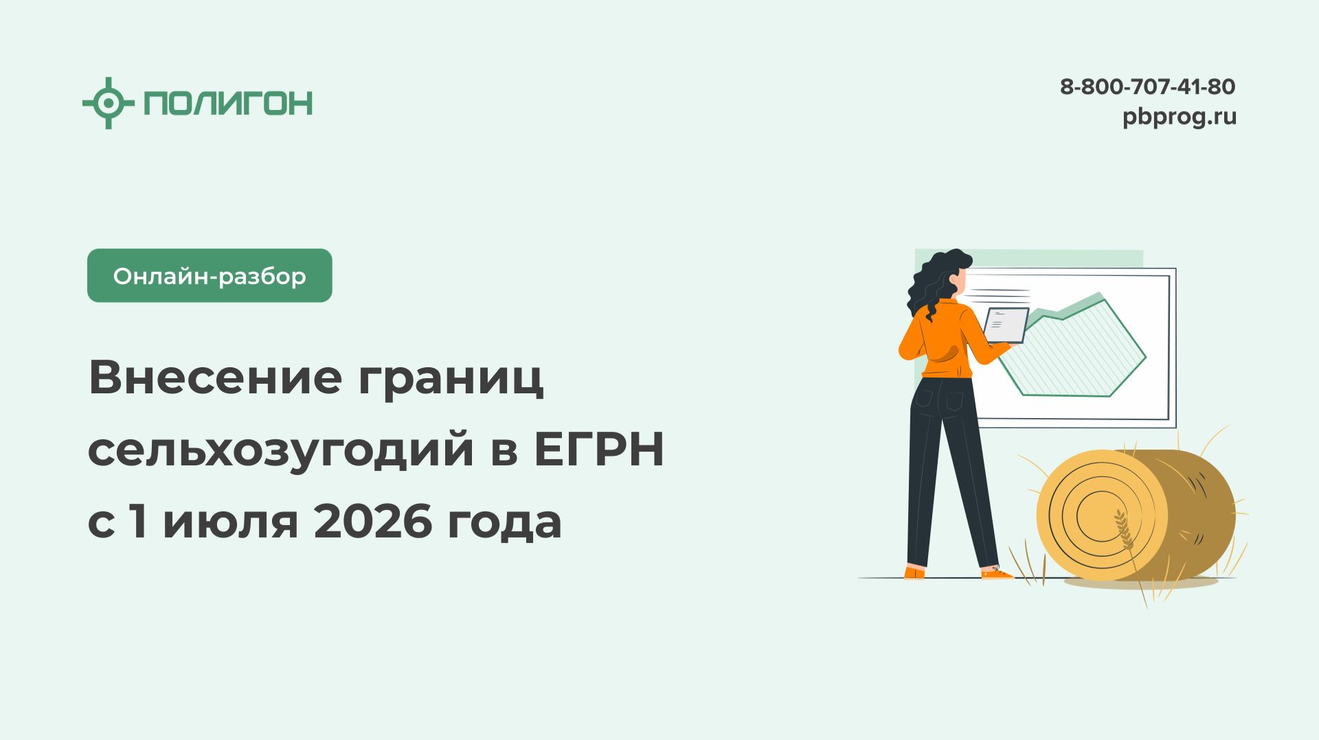Внесение границ сельхозугодий в ЕГРН с 1 июля 2026 года