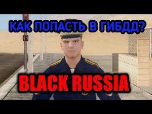 КАК ПОПАСТЬ В ГИБДД НА БЛЕК РАША!?! BLACK RUSSIA! Как пройти собеседование в полицию на блэк раша!