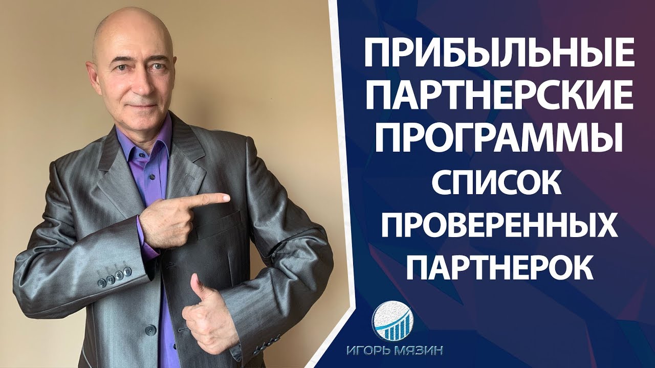 Лучшие партнерские программы. Список партнерских программ для заработка смотреть онлайн
