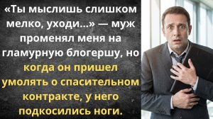 Бывший муж пришёл умолять о помощи | Истории из жизни