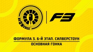 05.07.26 | 10:25 | Формула 3. 6-й этап. Силверстоун. Основная гонка (Никита Быховец)