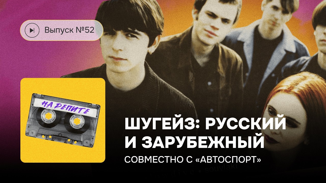 №52. Шугейз: русский и зарубежный