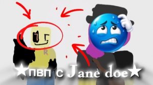 ★1 на 1 с Jane doe ★