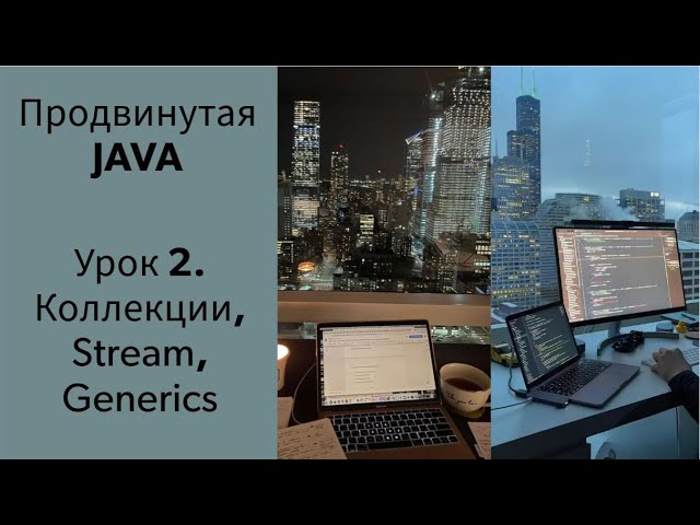 Бесплатный курс для начинающих по Java. Урок 2. Java collections смотреть онлайн