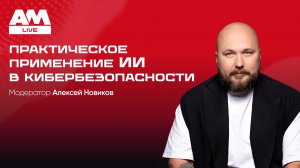 Практическое применение ИИ в кибербезопасности