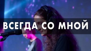 Всегда со мной - Sol.Worship | Brandon Lake - Always Holding On